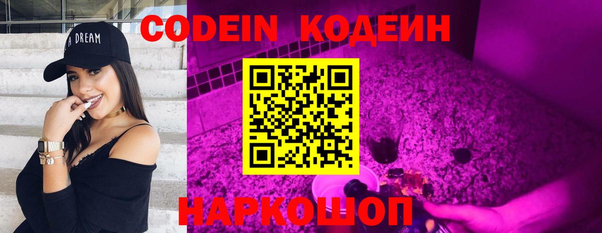 Кодеиновый сироп Lean напиток Lean (лин)  Codein Purple Drank  Киржач  Вход с VPN 